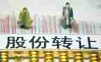 股份转让合同模板7篇