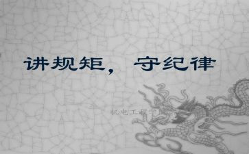 讲政治守规矩守纪律心得体会5篇