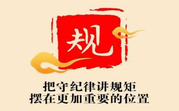 守规矩敢担当心得体会5篇