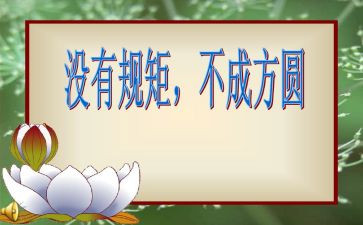 讲纪律守规矩心得体会通用8篇