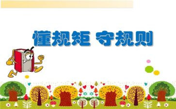 守规矩守纪律心得体会优质8篇