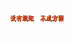 守规矩讲纪律讲话稿6篇