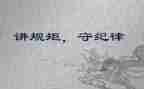 讲政治懂规矩心得体会8篇