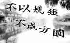 守规矩讲规矩心得体会7篇