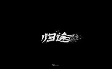 ?w万里归途观后感优质8篇