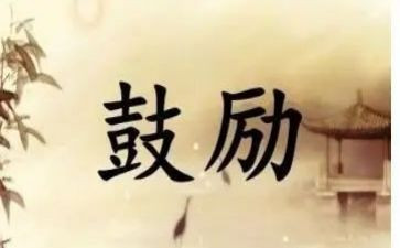 成长需要鼓励的作文推荐8篇