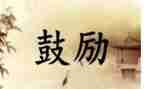成长需要鼓励的作文推荐8篇
