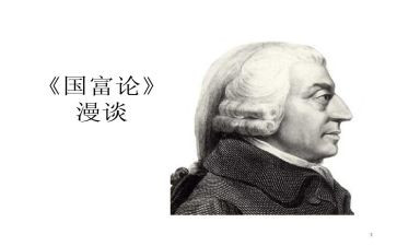 读国富论的心得体会5篇