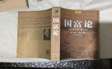 国富论读书心得体会7篇