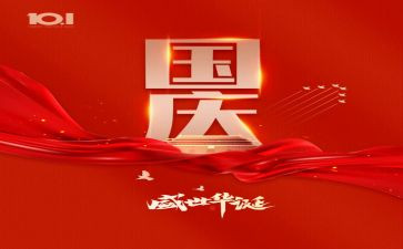 教师在国庆节的演讲稿5篇