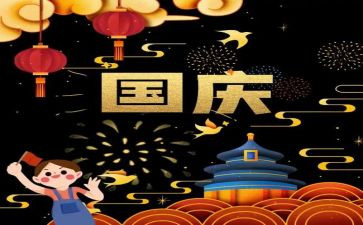 国庆活动的总结6篇
