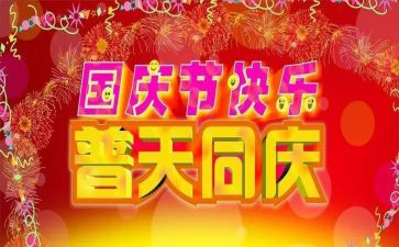 关于国庆节的演讲稿6篇