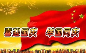 迎国庆主题演讲稿三分钟8篇
