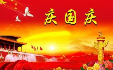 庆国庆活动总结推荐8篇