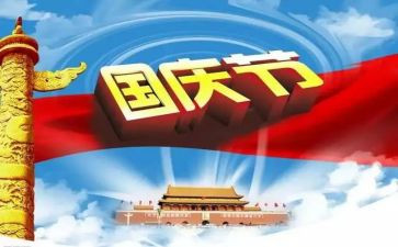 2023国庆工作总结5篇