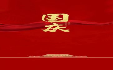 国庆心得体会8篇