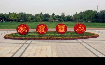 国庆活动报告总结6篇