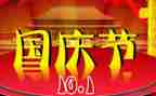 庆国庆活动总结优质5篇