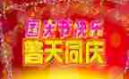 关于国庆节的演讲稿6篇