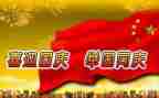 迎国庆主题演讲稿三分钟8篇