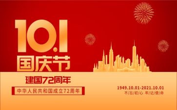 国庆节的心得体会6篇