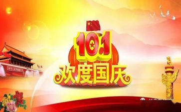 国庆节的学生演讲稿范文8篇