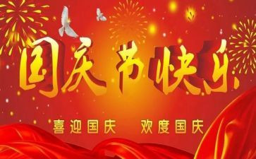 国庆节的演讲稿1000字5篇