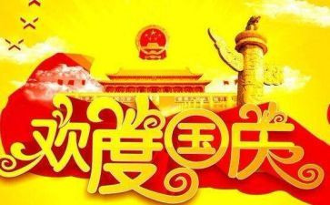 校长国庆节讲话稿6篇