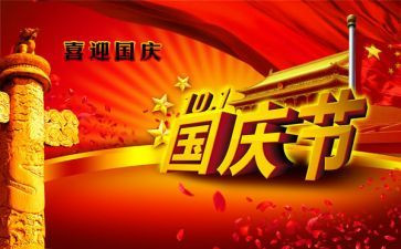 国庆节总结报告8篇