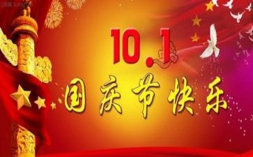 学校国庆节的演讲稿5篇