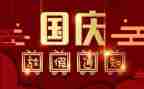 国庆节活动心得体会7篇
