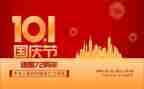 国庆节的心得体会6篇