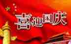 商场国庆节促销活动方案8篇