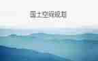 村国土员个人述职报告6篇