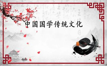 与国学节有关的演讲稿6篇