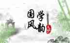国学心得体会500字6篇