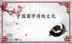 与国学节有关的演讲稿6篇
