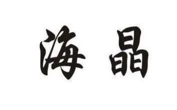海晶调研报告范文优秀6篇