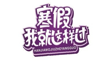 寒假社会实践报告400精选6篇