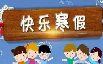 社会实践寒假调查报告6篇