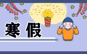 优秀寒假社会实践报告8篇