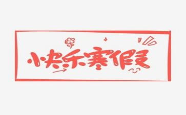 寒假实践活动总结8篇