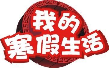 寒假社会实践报告250精选8篇