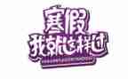 寒假社会实践报告400精选6篇