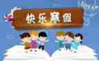 寒假社会实践报告范文6篇