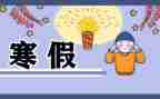 优秀寒假社会实践报告8篇