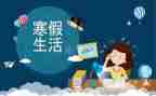 高中寒假社会实践报告5篇