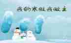 2022寒假实践报告2000字5篇