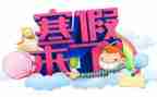 寒假实践活动心得6篇