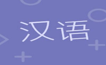 汉语文培训心得体会推荐8篇